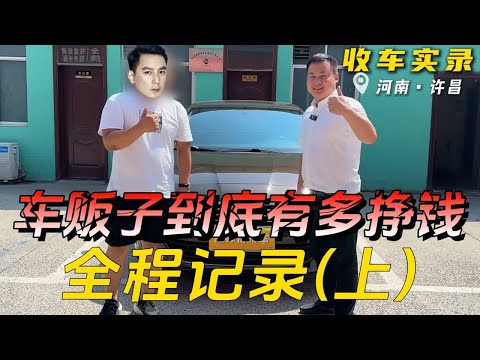 车贩子到底有多挣钱？全程记录一台车从收到卖！（上）