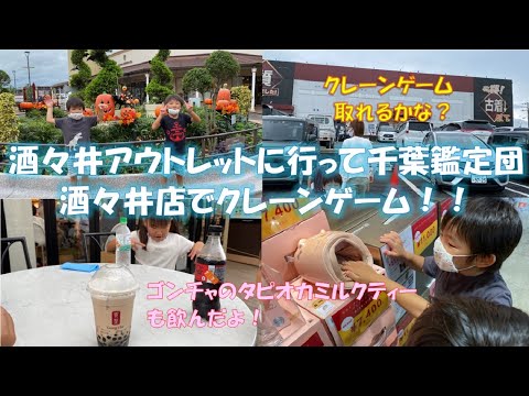 酒々井アウトレットに行き！ゴンチャでタピオカミルクティー飲んで千葉鑑定団酒々井店でクレーンゲーム！！取れない！！