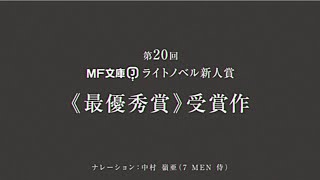 【MF文庫Jライトノベル新人賞《最優秀賞》】『エンバーミング・マジック』PV【ナレーション：中村 嶺亜（7 MEN 侍）】