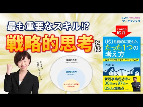 【図解で簡単】成果を抜群に上げる戦略的思考とは？マーケティング思考との違い！