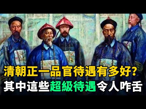 清朝"正一品官"待遇有多好？這幾項"超級待遇"令人咋舌