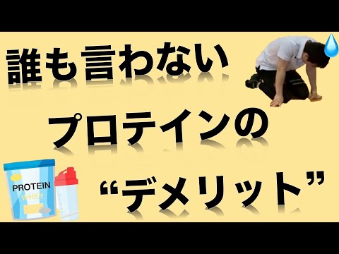 【リクエスト】プロテイン摂取の"デメリット"について解説！