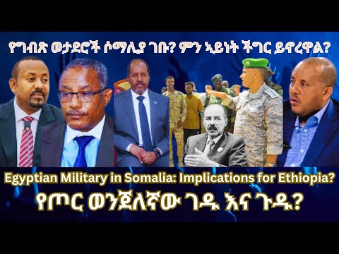 የግብጽ ወታደሮች በሶማሊያ? ገዱ እና ጉዱ? #TigraiPress #Ethiopia #TigrayWar #Egypt #Somalia #Eritrea #RedSea