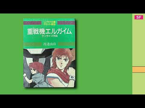 重戦機エルガイム 【カセットブック】エルガイム