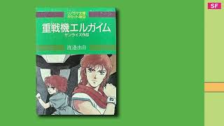 重戦機エルガイム 【カセットブック】エルガイム