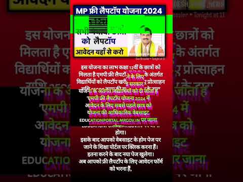 फ्री लैपटॉप योजना | mp board 10th 12th result 2024 | #shorts #viral #youtubeshorts