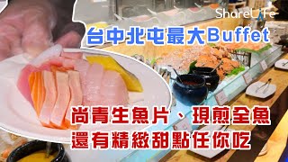 台中北屯最大Buffet！尚青生魚片、現煎全魚還有精緻甜點任你吃