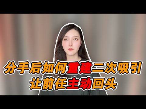 分手後如何重建二次吸引，讓前任主動回頭！   復合丨挽回丨分手丨戀愛