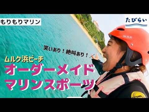 約3分でわかる！【沖縄本島うるま市浜比嘉島】笑いあり！絶叫あり！マリンスポーツ2時間コース＜ムルク浜ビーチ開催＞