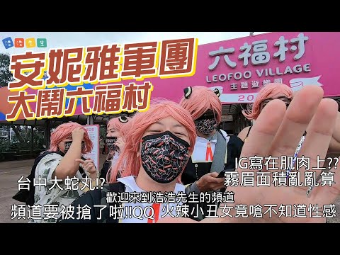 萬聖節扮裝 | 遊樂園 | 安妮亞軍團大鬧六福村 (上) 【9898系列】 #vlog   #安妮亞  #扮裝 #cosplay