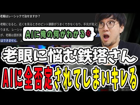 老眼をレーシックで治るか調べたらAI回答に全否定されキレる鉄塔さん【三人称/ドンピシャ/ぺちゃんこ/鉄塔/三人称雑談/切り抜き】