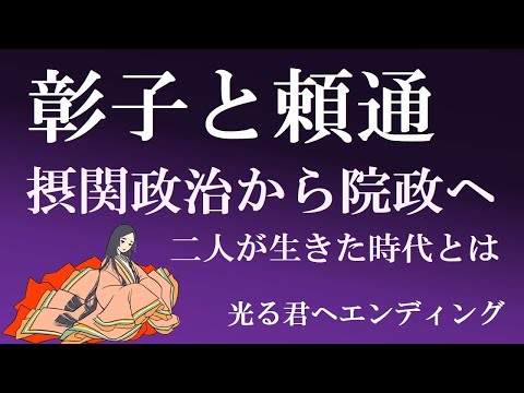 彰子と頼通　二人が生きた時代は摂関政治から院政への転換期【光る君へラストライブ】