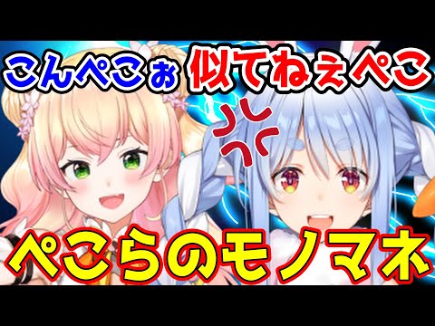 雑すぎるぺこらのモノマネをするねねちｗｗｗｗｗ【ホロライブ切り抜き/兎田ぺこら・桃鈴ねね】