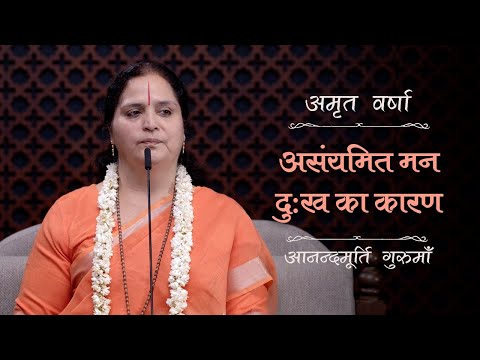 असंयमित मन - दुःख का कारण | AV Ep 2496 | Daily Satsang | 17 December 2024 | Anandmurti Gurumaa