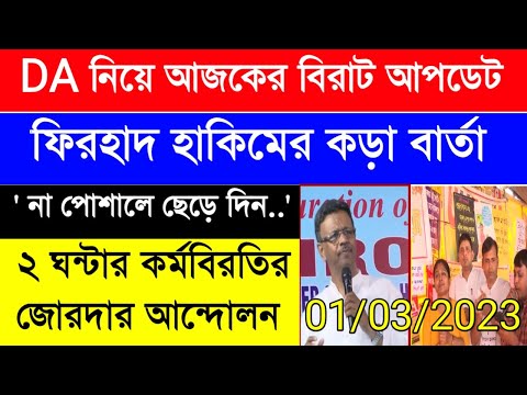 DA update today | DA pen down latest news|রাজ্য সরকারি কর্মীদের ডিএ|বকেয়া DA এর দাবিতে আন্দোলন অনড়