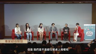 2018 桂冠餐桌論談 - 好好說頓飯《專家綜合對談》