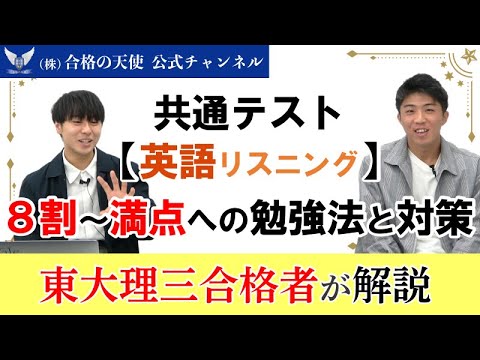 共通テスト8割～満点獲得への勉強法と対策｜英語リスニング編｜東大理三合格者が解説