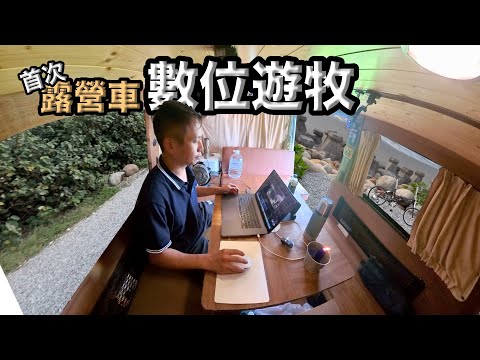 First RV Digital Nomad Experience / RV Office New Series / Taiwan RV Digital Nomad - ‘James Lu’