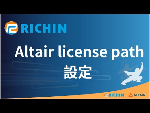 Altair license path設定(sever端內網IP改變)｜瑞其科技