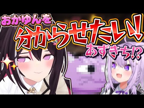 初の二人コラボで稀に見るあずきちの圧にタジタジになるおかゆんｗ【猫又おかゆ/AZKi/ホロライブ切り抜き】