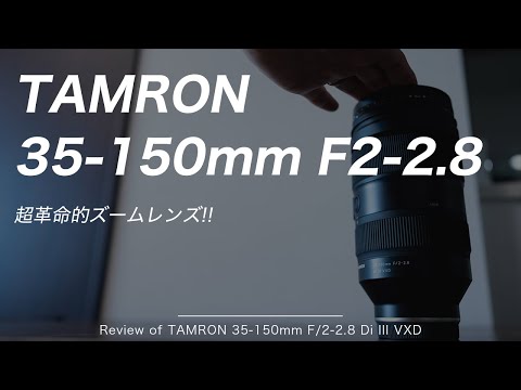 【神レンズ】TAMRON 35-150mm f/2-2.8 di iii vxdのレビュー