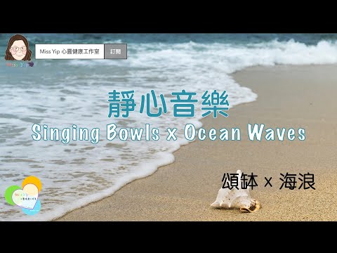 【靜心音樂】Meditation Music | Calm Your Mind | 頌缽 x 海浪｜Singing Bowls x Ocean Waves