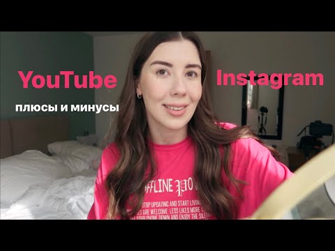 Что лучше YouTube или Instagram? // плюсы и минусы