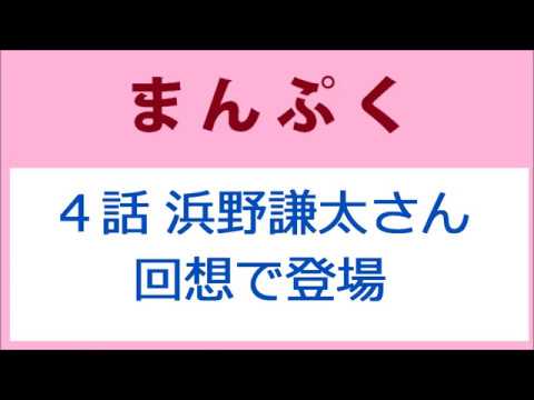 まんぷく 4話 浜野謙太さんは回想で登場 咲と真一の結婚披露宴