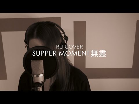 Supper Moment｜無盡 (cover by RU)