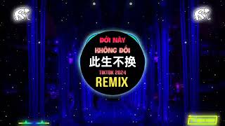 此生不换 (DJ抖音版 2024) Đời Này Không Đổi (Remix Tiktok) - 青鸟飞鱼 || Hot Tiktok Douyin