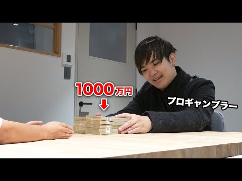 1000万円を受け取ってもらうの逆に難しい説【プロギャンブラー版】