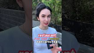 这个单词“restaurant”到底怎么发音呢？#英语 #学习 #英语口语 #英语发音 #english #英语老师 #英语学习 #日常英语