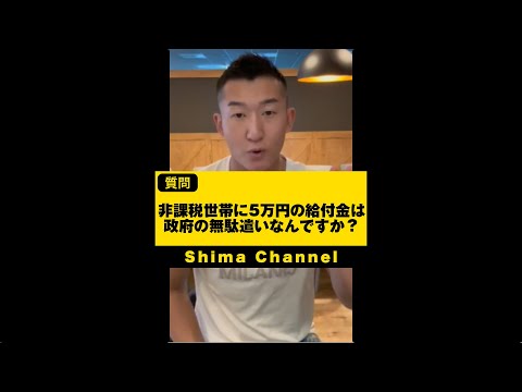 非課税世帯5万円の給付   政府の無駄遣い？#shorts