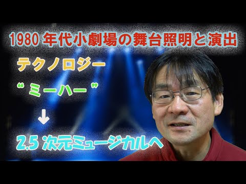 ８０年代小劇場の舞台照明と演出　2 5次元ミュージカルとのつながり