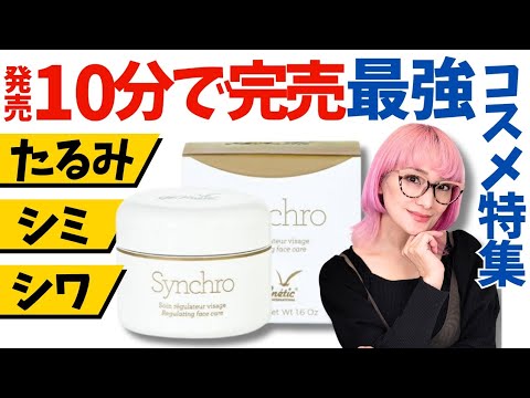 【40.50代】56歳バイヤーが一生使うと決めた！10分で完売した絶賛コスメ特集