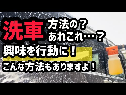 【洗車方法】は、一つじゃない？