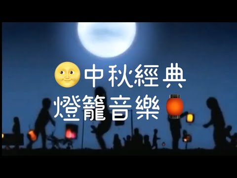 🌝中秋節燈籠經典音樂🏮Mid-Autumn Festival Lantern Melody🎶