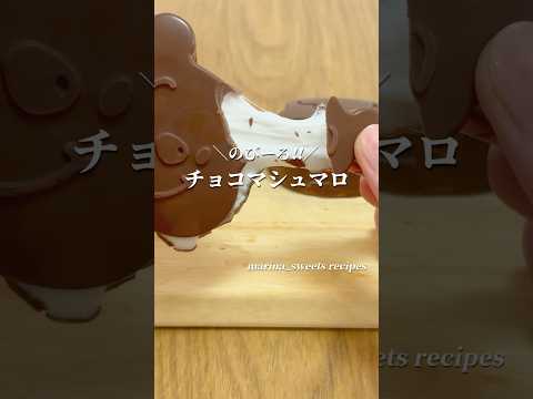 のびーる!! チョコマシュマロの作り方 #shorts #まりなの簡単お菓子作り