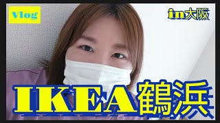 【初IKEA】IKEA鶴浜で買って食べて飲んで丸1日を過ごす/ニトリ/おひとりさま休日【Vlog】