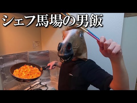 【シェフ馬場の男飯】俺の炒飯を食べてゆけ。料理は自分が定義だ。