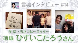 【神回‼️】爆笑と感動！『人生のどん底に必ず希望の種が落ちている！』極度の人見知りひすい青年が営業職に？！どう人生を切り拓いてこられたのか。ひすいこたろうさん（前編）/作家・天才コピーライター