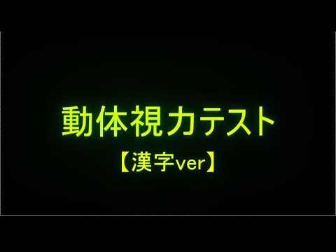 動体視力テスト【漢字ver】