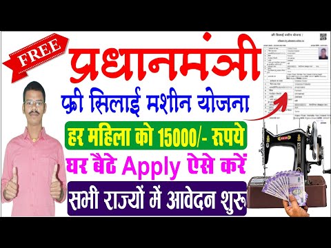 Free Silai Machine Yojana 2024 Online Apply | Pm Silai Machine Yojana Online Form | Govt New Yojana.