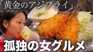 " Kodoku no Gourmet Girl "Fried fish "Ajifly" that Japanese people love / Tokyo