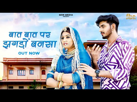 New Rajasthani Song 2024 | बात बात पर झगड़ों बनसा | Bablu Ankiya | Sonu Kanwar | New Marwadi Song