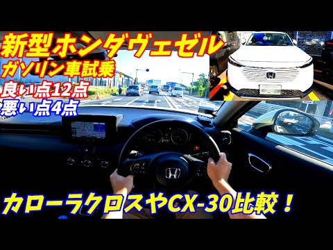 【ハイブリッドと比較】新型ホンダヴェゼルガソリン車に試乗！【加速がマイルドでほどよい】