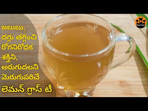 lemongrass tea recipe in telugu 👉 reduces cough and cold in winter and has many healthy benefits