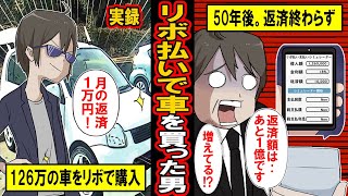 【実録】リボ払いで車を購入した男の末路‥月1万のリボで126万の車を購入‥50年経っても返済は終わらないどころか、膨らんだ残債は1億円‥【漫画】【マンガ動画】