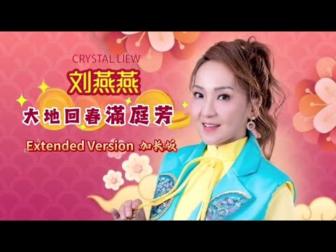 刘燕燕CRYSTAL LIEW I 大地回春满庭芳（加长版） I 官方歌词MV全球大首播 (Official Video)