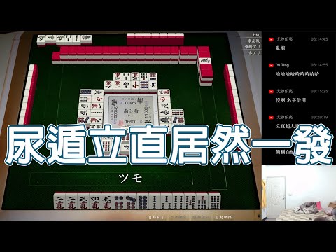 【天鳳 Tenhou精華】尿遁立直 居然一發【拾肆】